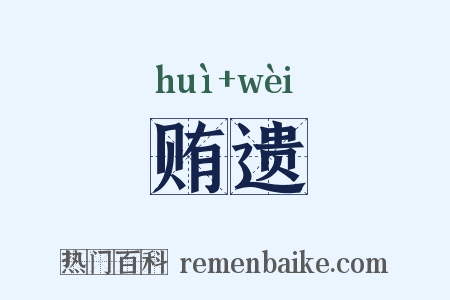 贿遗是什么意思的图片